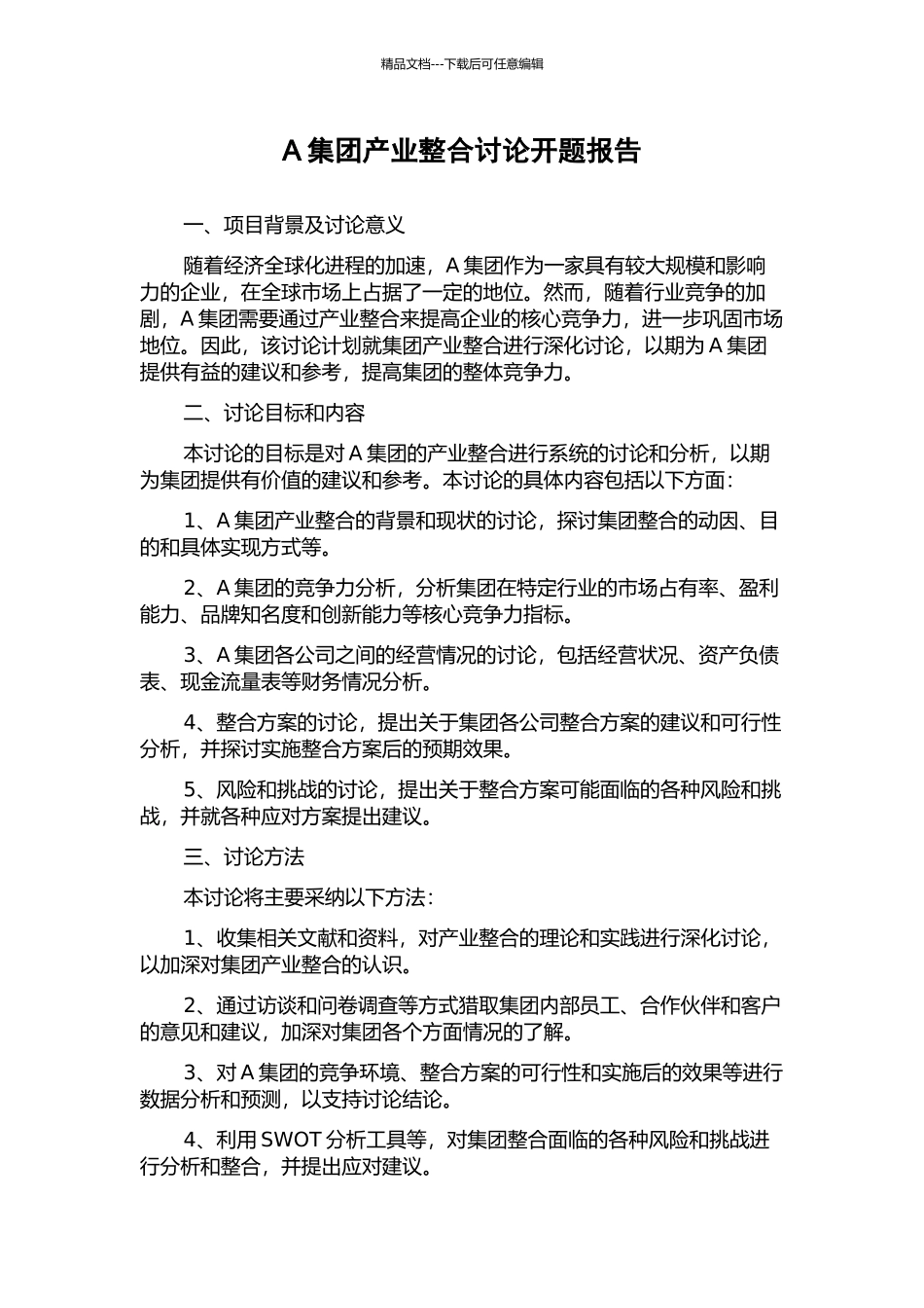 A集团产业整合研究开题报告_第1页