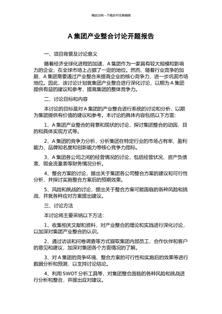 A集团产业整合研究开题报告
