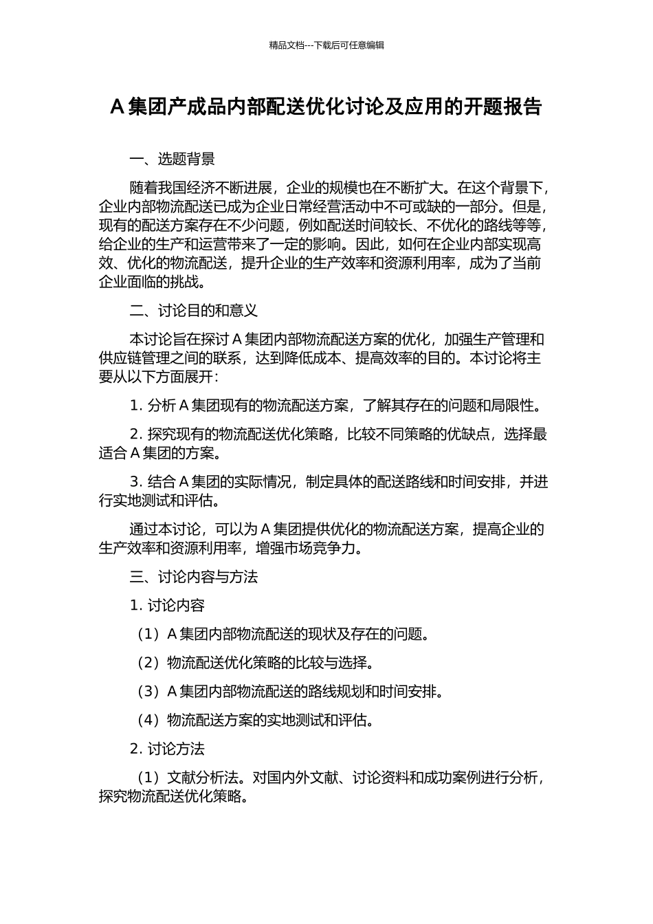 A集团产成品内部配送优化研究及应用的开题报告_第1页