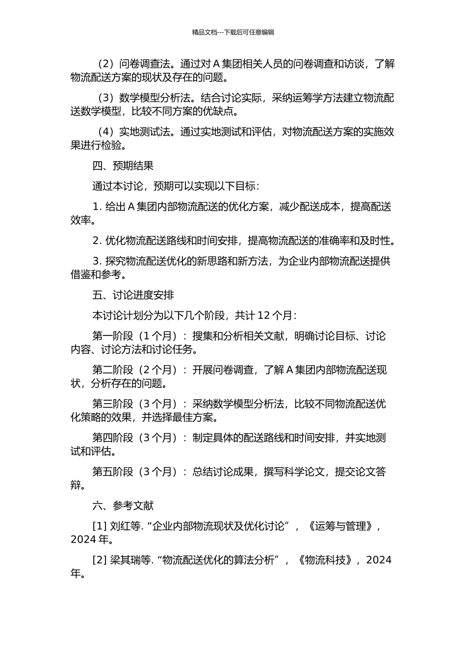 A集团产成品内部配送优化研究及应用的开题报告_第2页