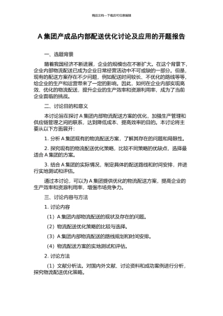 A集团产成品内部配送优化研究及应用的开题报告