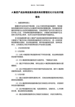 A集团产成品物流服务提供商的管理优化研究的开题报告