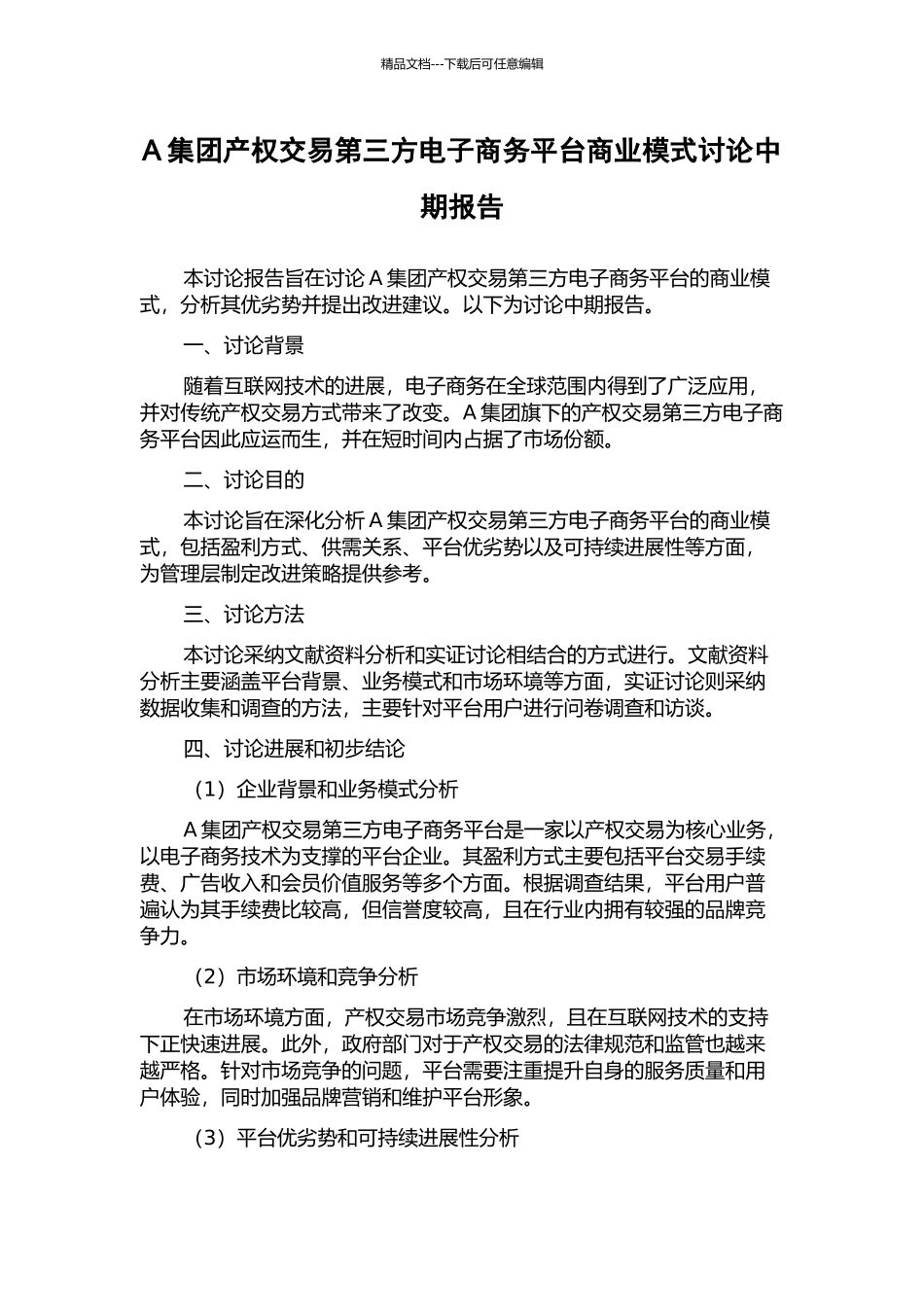 A集团产权交易第三方电子商务平台商业模式研究中期报告_第1页