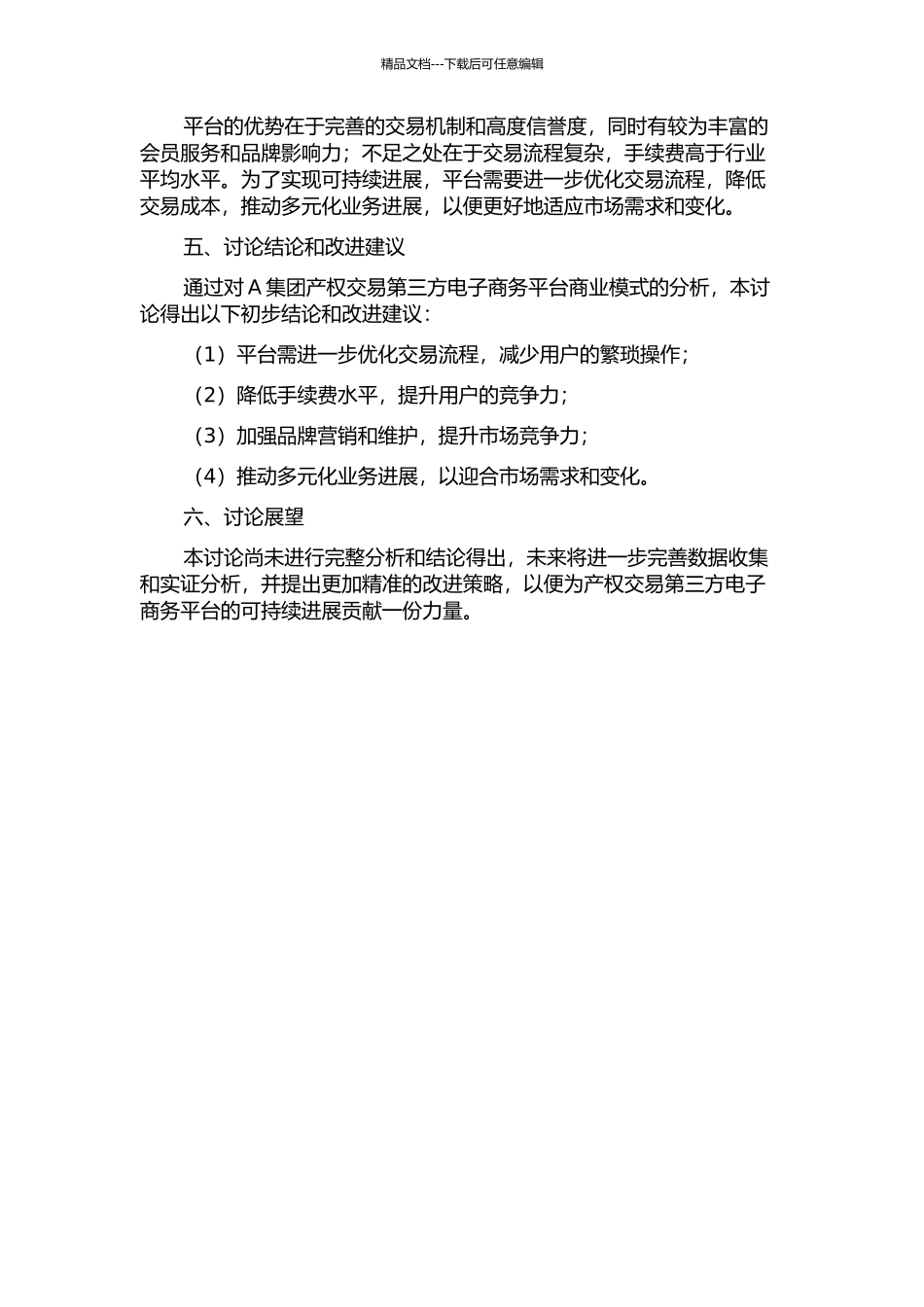 A集团产权交易第三方电子商务平台商业模式研究中期报告_第2页