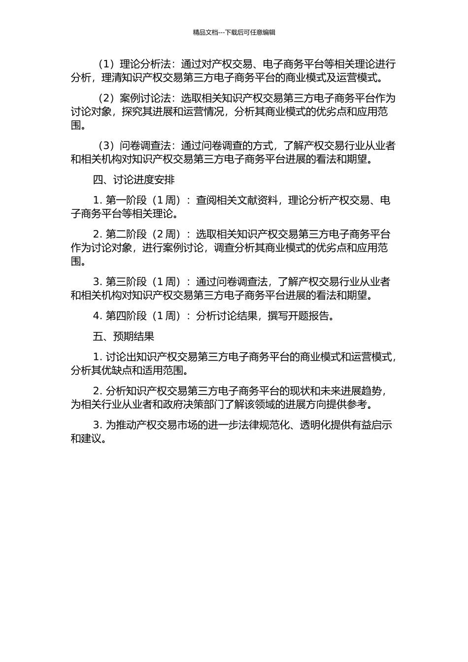 A集团产权交易第三方电子商务平台商业模式研究开题报告_第2页