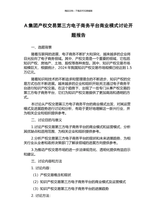 A集团产权交易第三方电子商务平台商业模式研究开题报告