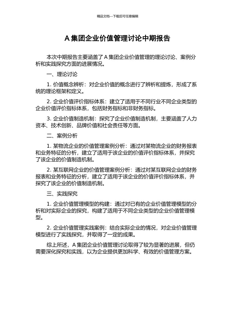 A集团企业价值管理研究中期报告_第1页