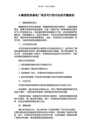 A集团低热值电厂项目可行性研究的开题报告