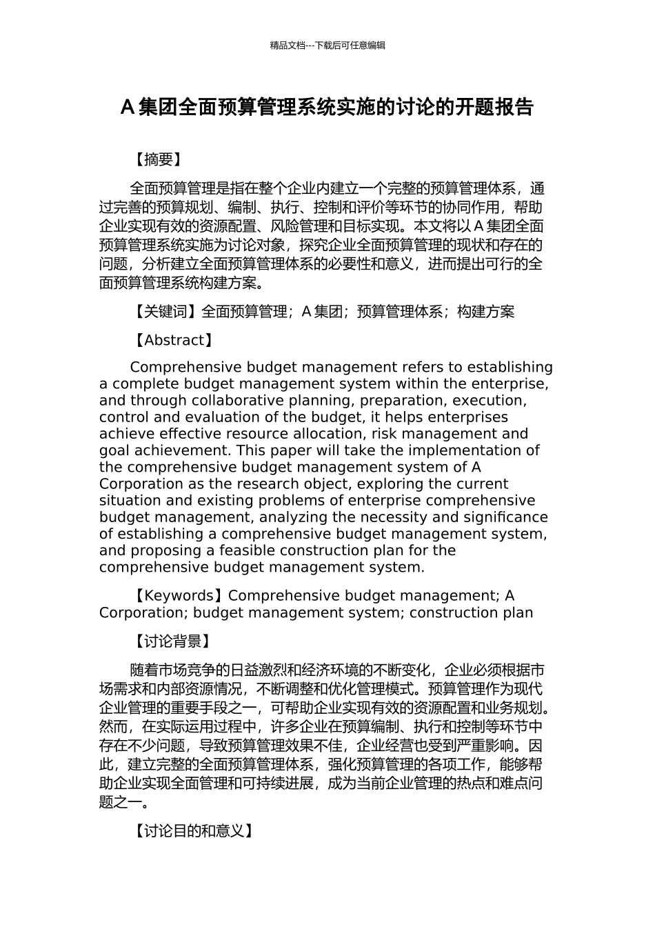 A集团全面预算管理系统实施的研究的开题报告_第1页