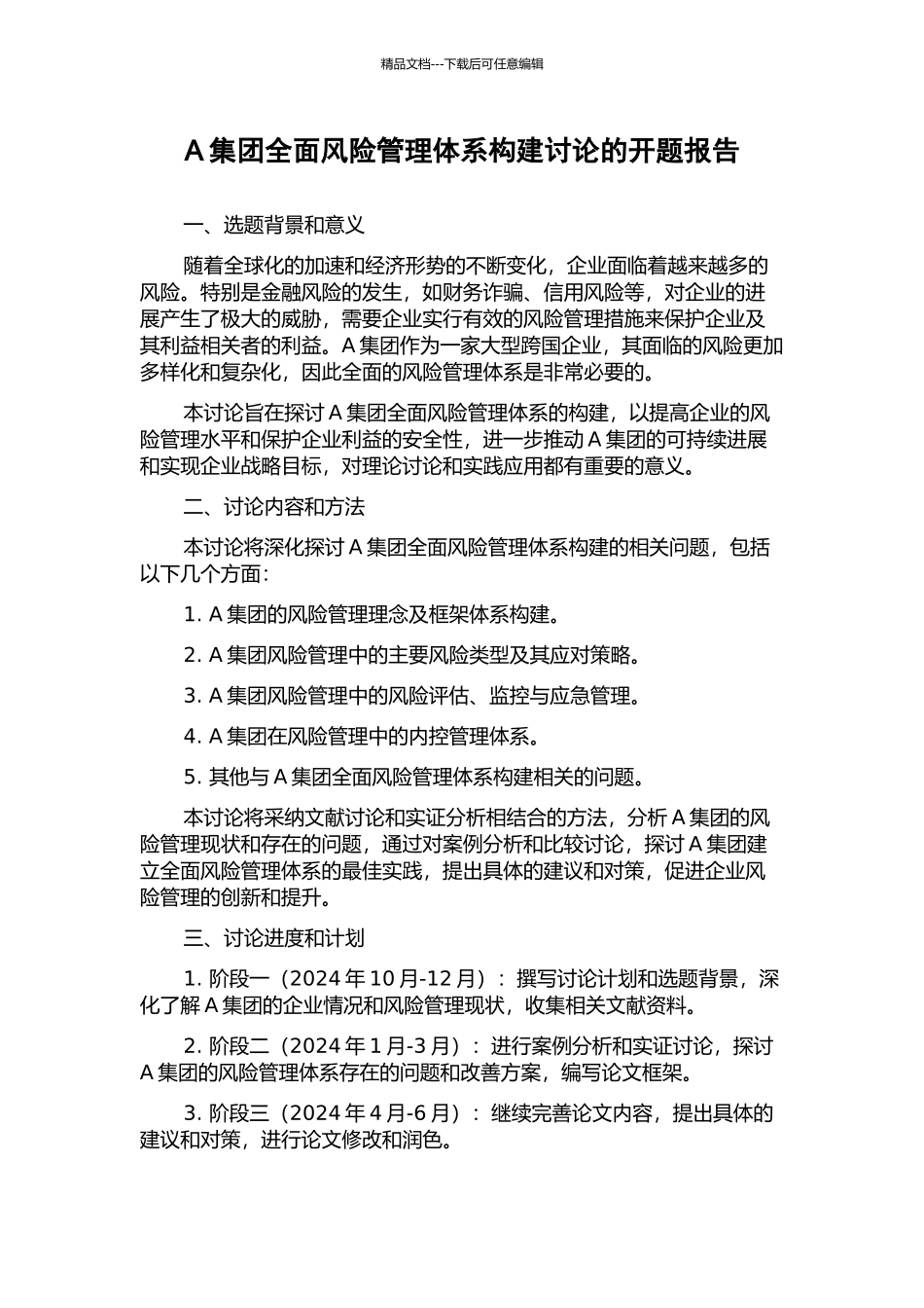 A集团全面风险管理体系构建研究的开题报告_第1页