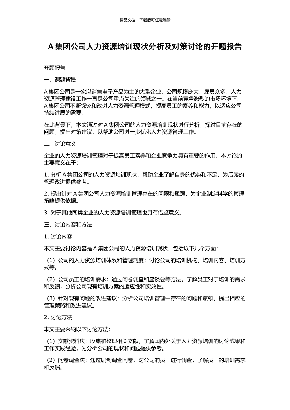 A集团公司人力资源培训现状分析及对策研究的开题报告_第1页