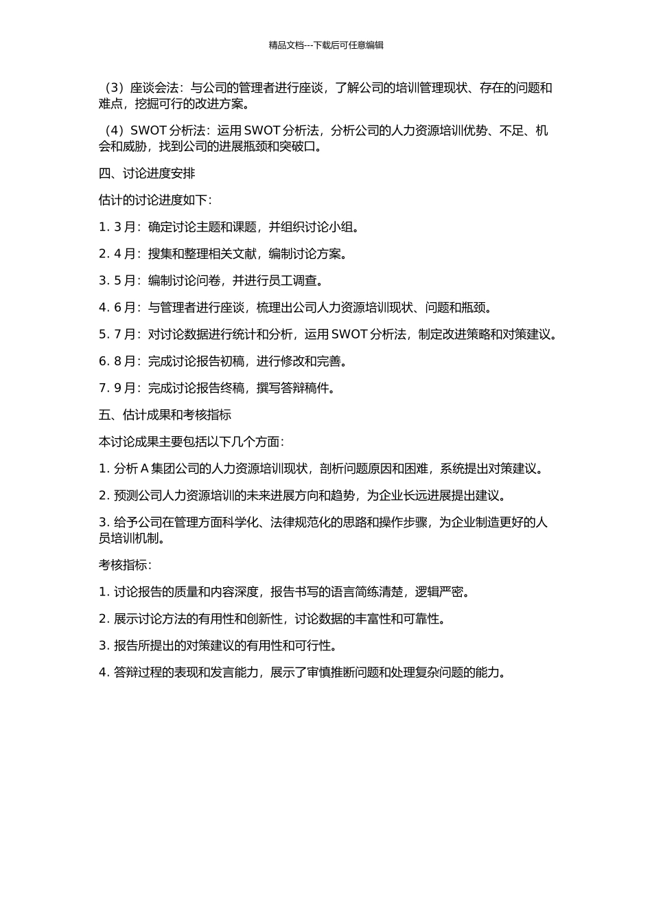 A集团公司人力资源培训现状分析及对策研究的开题报告_第2页
