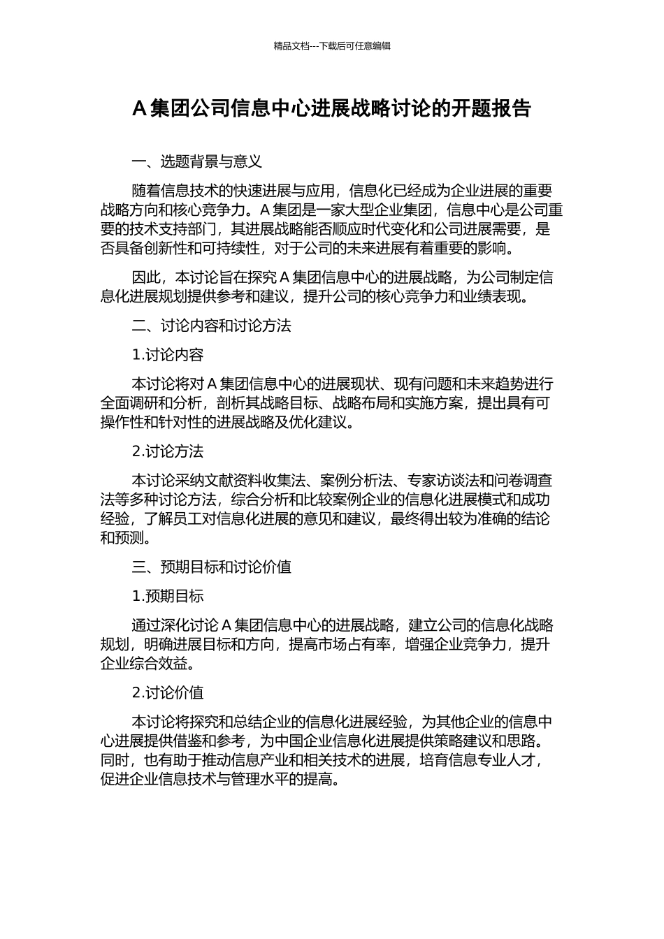 A集团公司信息中心发展战略研究的开题报告_第1页