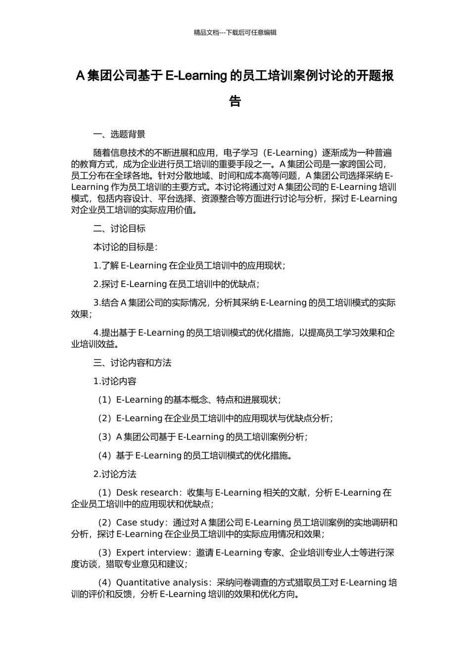 A集团公司基于E-Learning的员工培训案例研究的开题报告_第1页