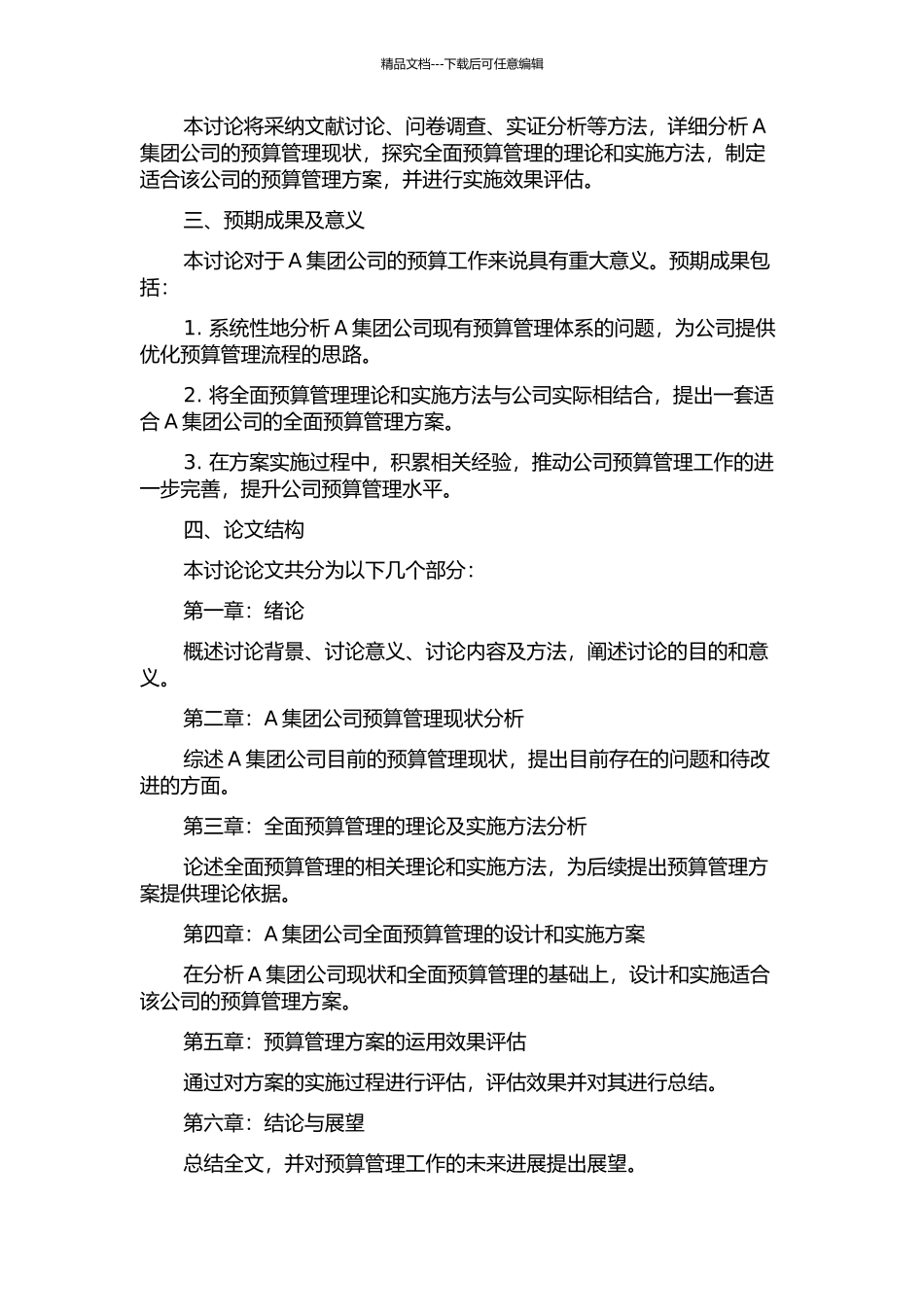 A集团公司全面预算管理的研究的开题报告_第2页