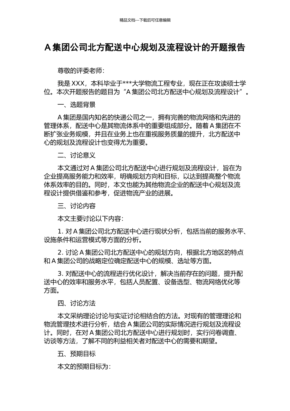 A集团公司北方配送中心规划及流程设计的开题报告_第1页