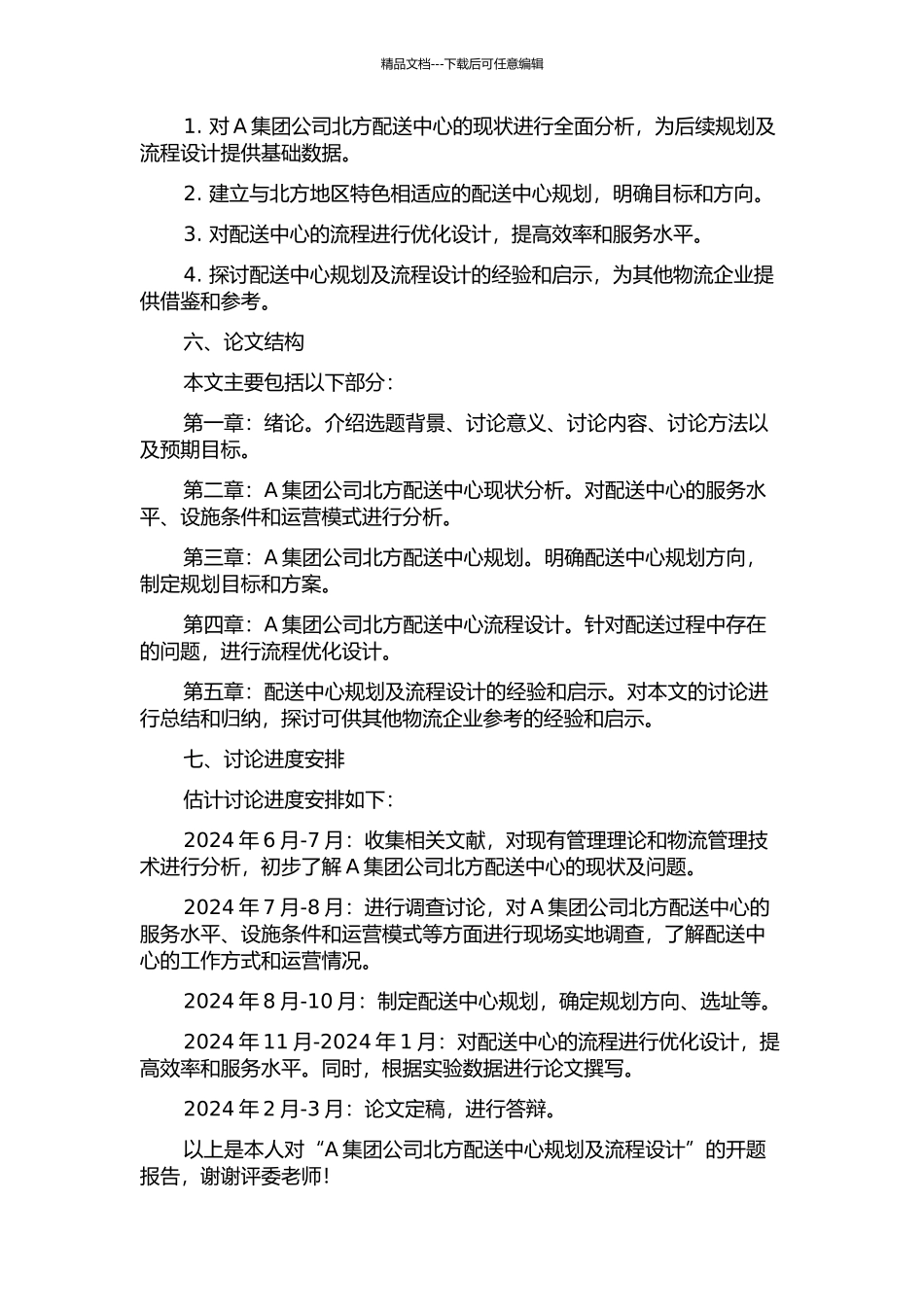 A集团公司北方配送中心规划及流程设计的开题报告_第2页