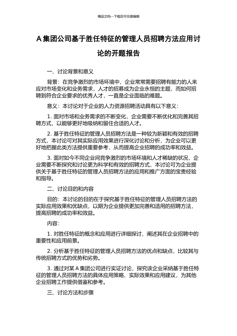 A集团公司基于胜任特征的管理人员招聘方法应用研究的开题报告_第1页