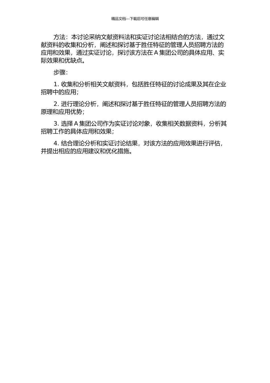 A集团公司基于胜任特征的管理人员招聘方法应用研究的开题报告_第2页