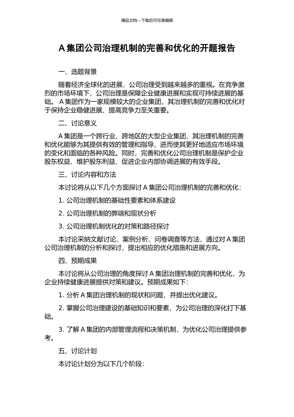 A集团公司治理机制的完善和优化的开题报告_第1页