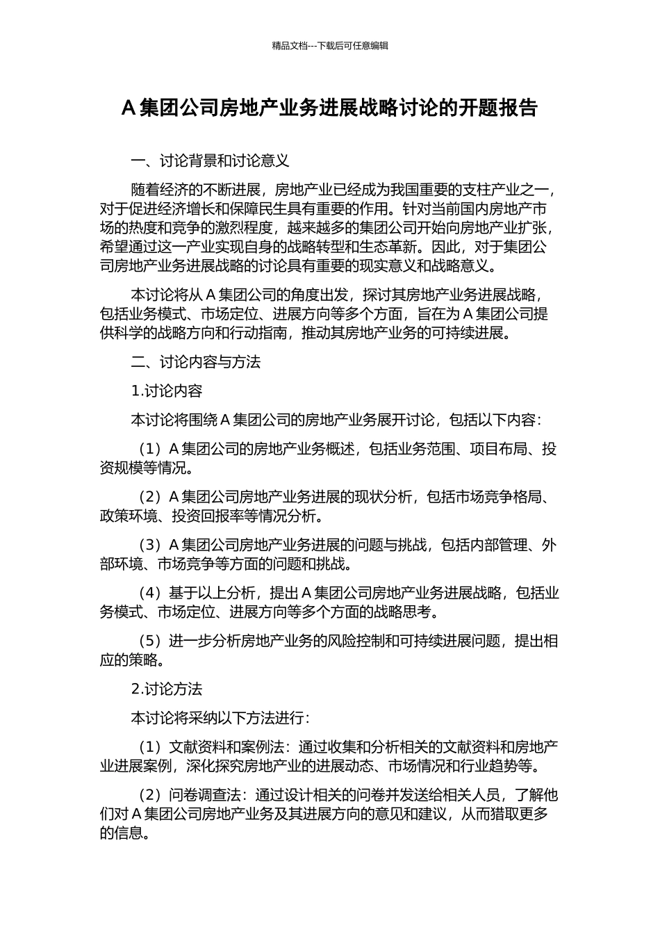 A集团公司房地产业务发展战略研究的开题报告_第1页