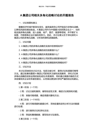 A集团公司相关多角化战略研究的开题报告