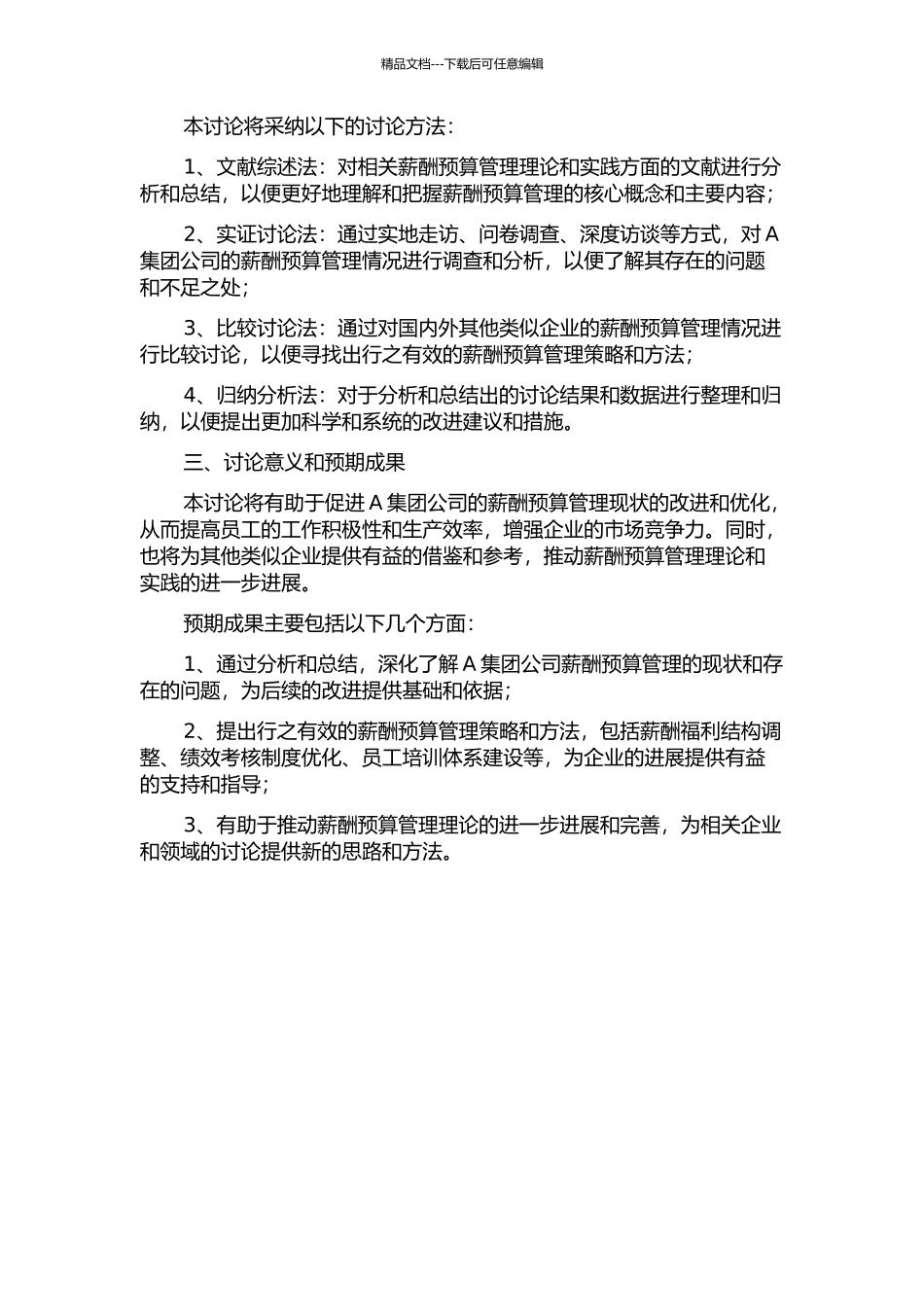 A集团公司薪酬预算管理研究的开题报告_第2页