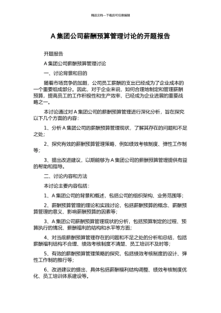 A集团公司薪酬预算管理研究的开题报告