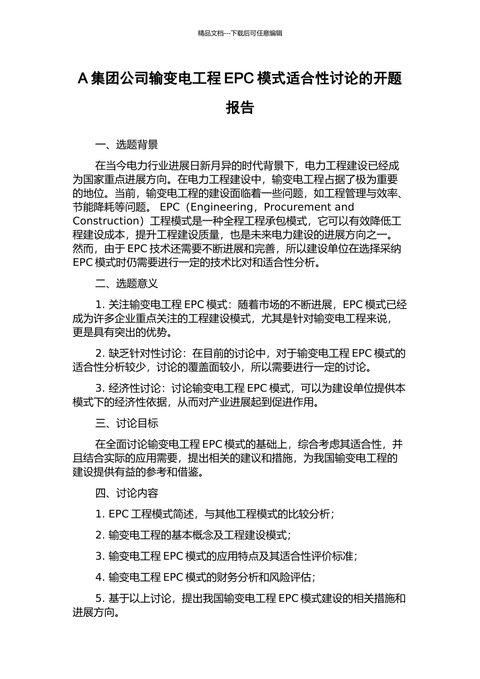 A集团公司输变电工程EPC模式适合性研究的开题报告_第1页