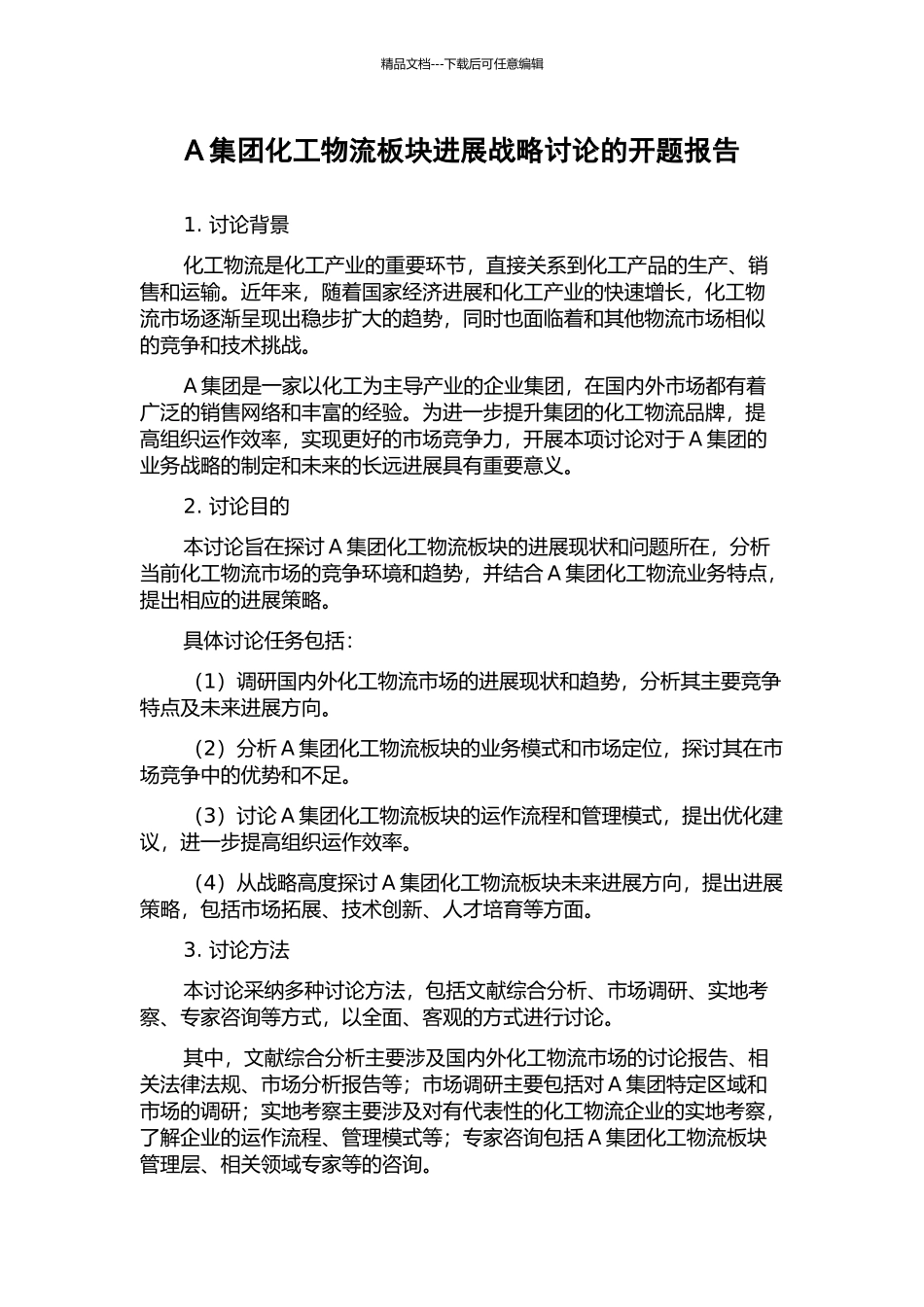 A集团化工物流板块发展战略研究的开题报告_第1页