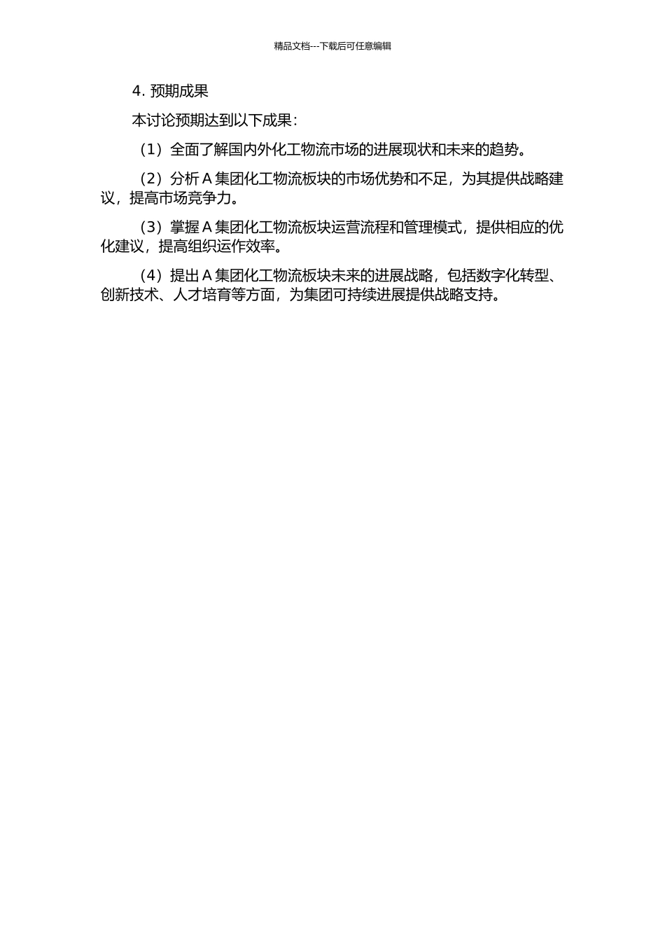 A集团化工物流板块发展战略研究的开题报告_第2页