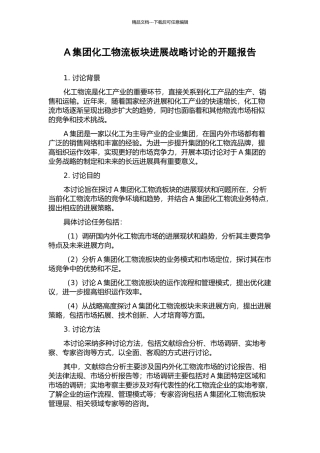 A集团化工物流板块发展战略研究的开题报告