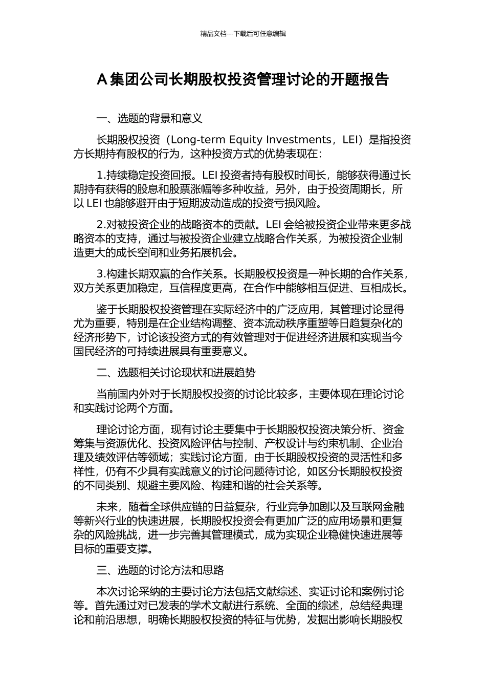 A集团公司长期股权投资管理研究的开题报告_第1页