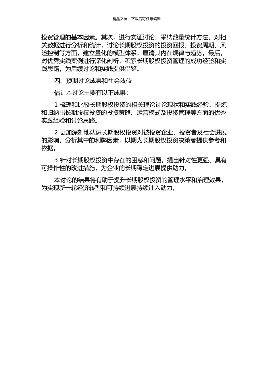 A集团公司长期股权投资管理研究的开题报告_第2页