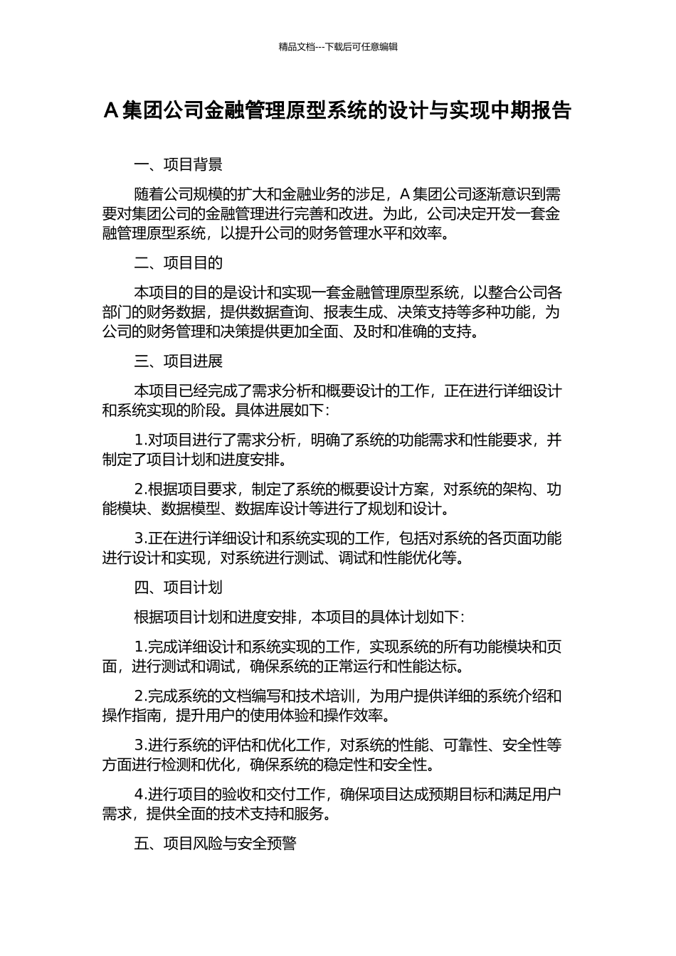 A集团公司金融管理原型系统的设计与实现中期报告_第1页