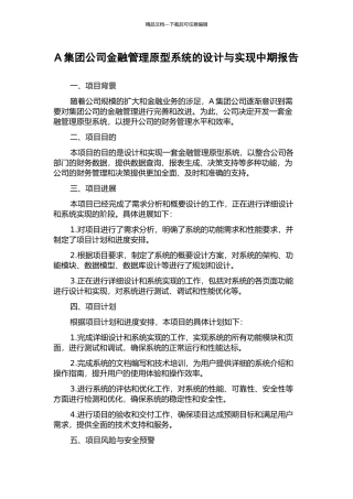 A集团公司金融管理原型系统的设计与实现中期报告