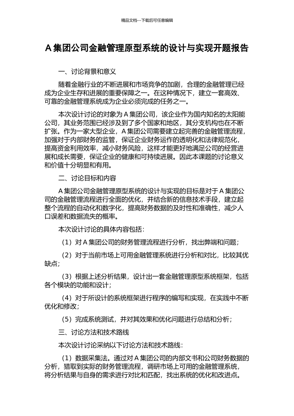 A集团公司金融管理原型系统的设计与实现开题报告_第1页