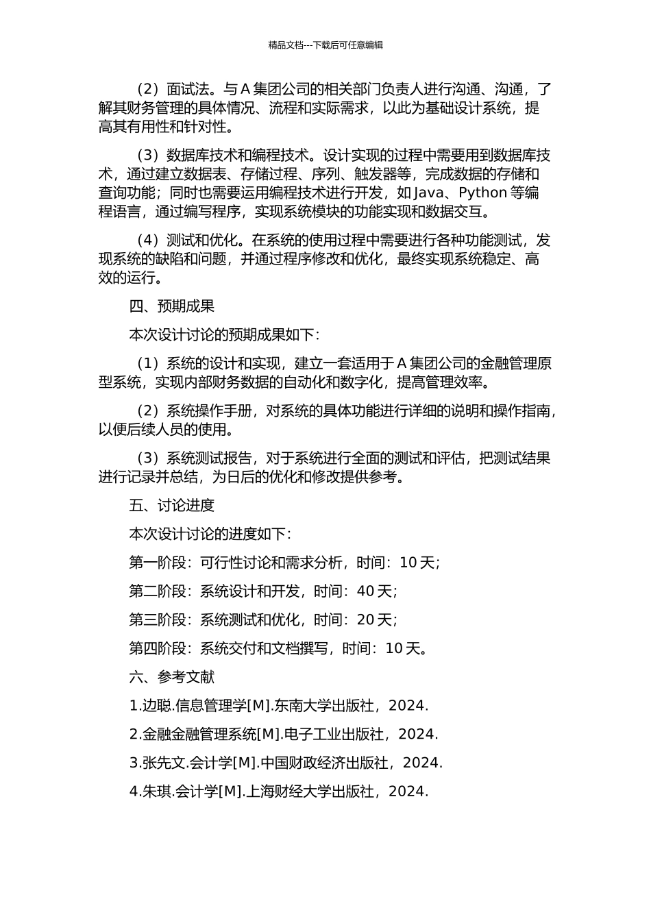 A集团公司金融管理原型系统的设计与实现开题报告_第2页