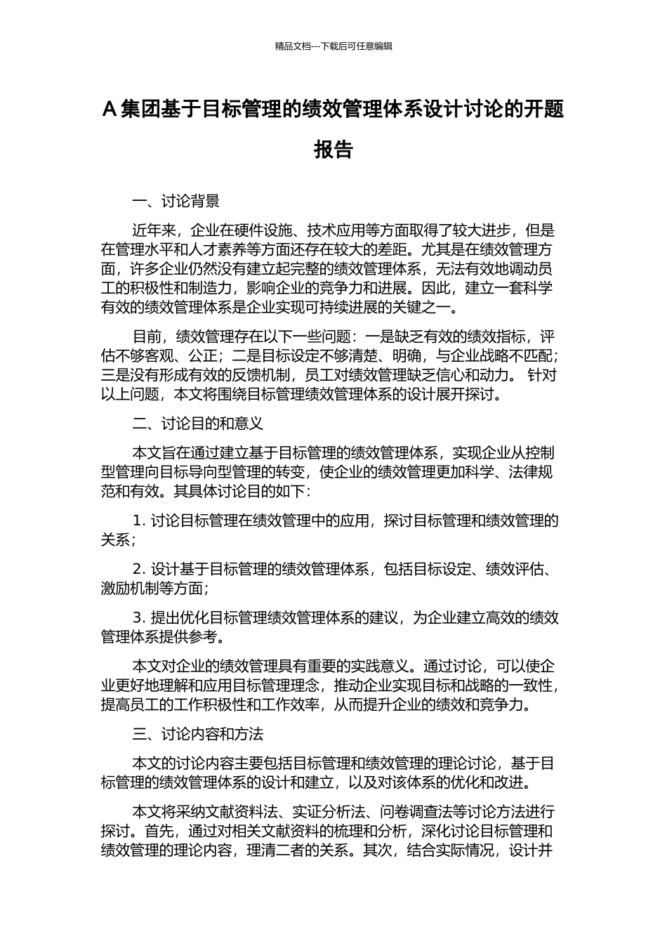 A集团基于目标管理的绩效管理体系设计研究的开题报告_第1页