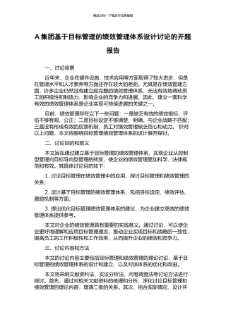 A集团基于目标管理的绩效管理体系设计研究的开题报告