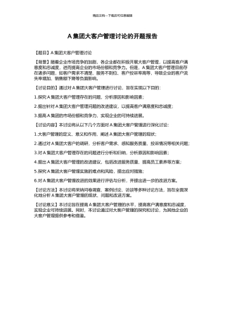 A集团大客户管理研究的开题报告