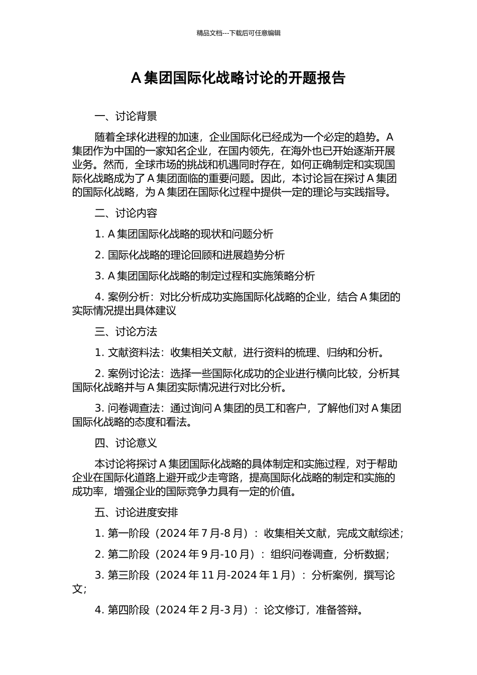 A集团国际化战略研究的开题报告_第1页