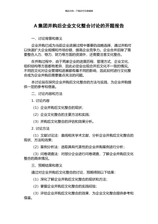 A集团并购后企业文化整合研究的开题报告