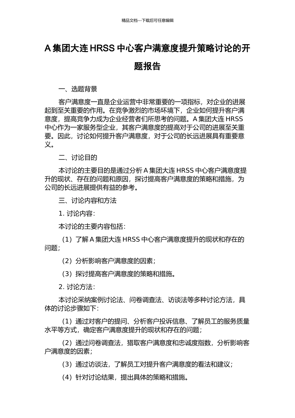 A集团大连HRSS中心客户满意度提升策略研究的开题报告_第1页