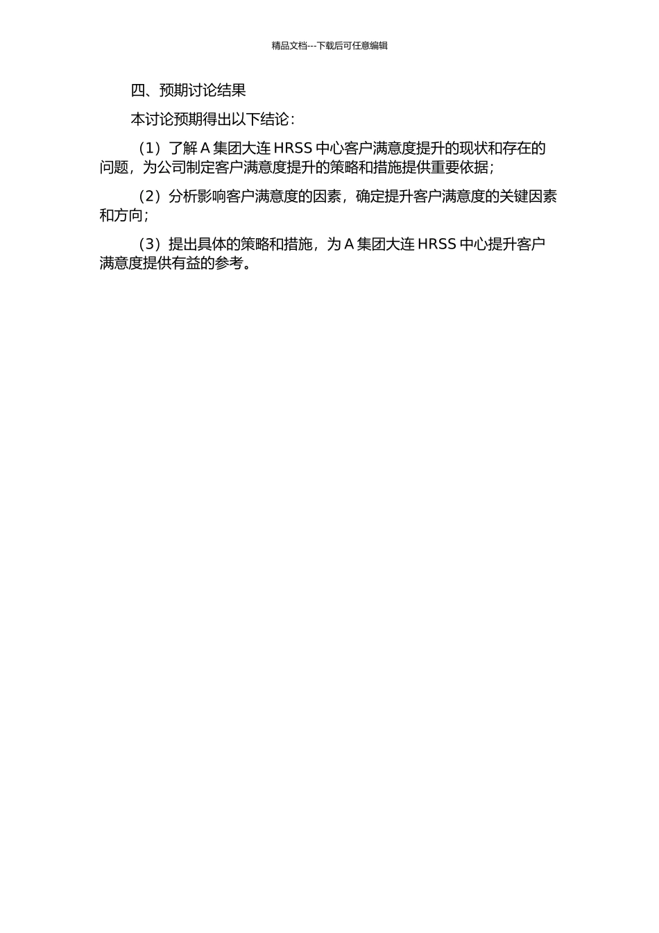 A集团大连HRSS中心客户满意度提升策略研究的开题报告_第2页