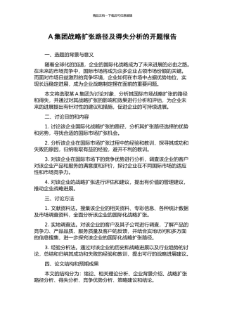 A集团战略扩张路径及得失分析的开题报告