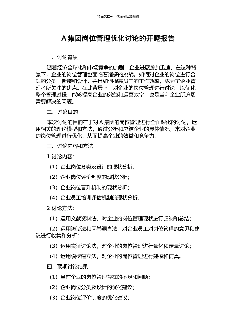 A集团岗位管理优化研究的开题报告_第1页