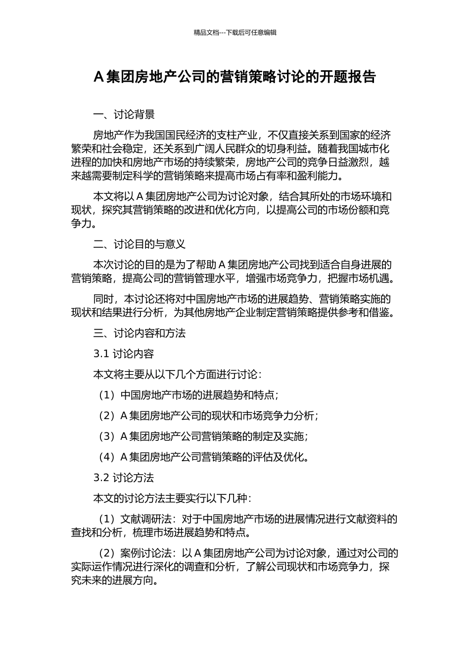 A集团房地产公司的营销策略研究的开题报告_第1页