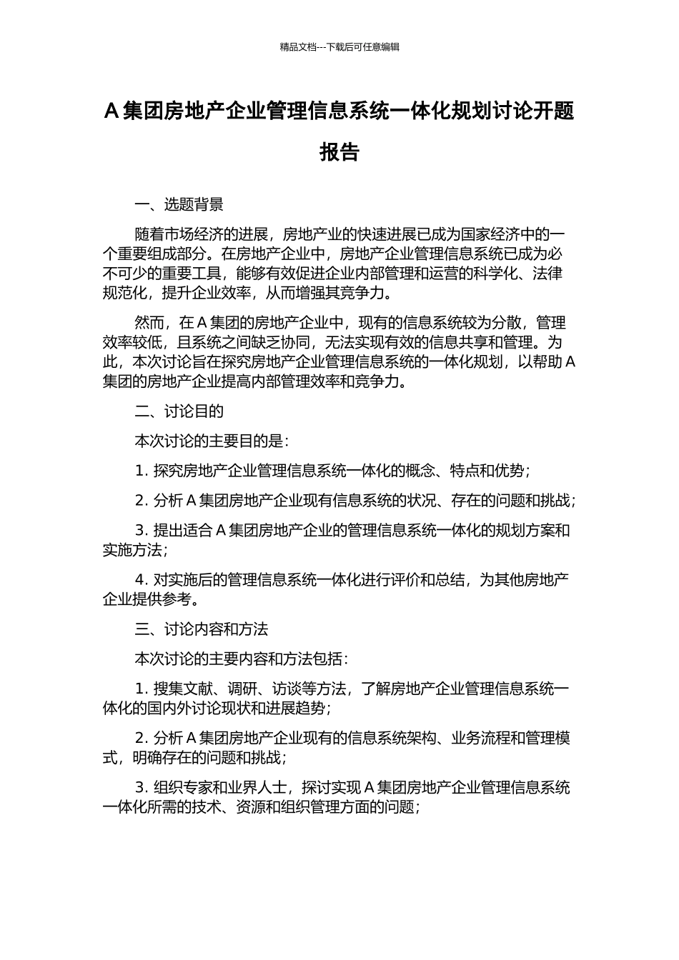 A集团房地产企业管理信息系统一体化规划研究开题报告_第1页