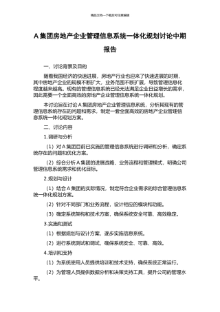 A集团房地产企业管理信息系统一体化规划研究中期报告